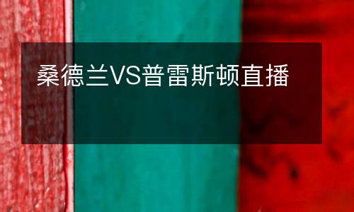 桑德蘭VS普雷斯頓直播