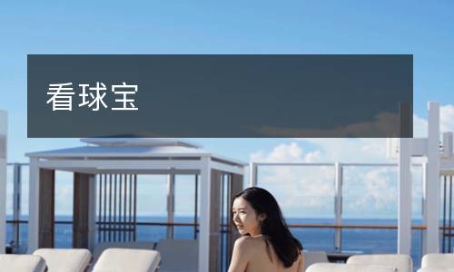 看球?qū)? />
</a>
<div   id=