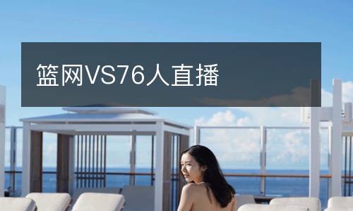 籃網VS76人直播