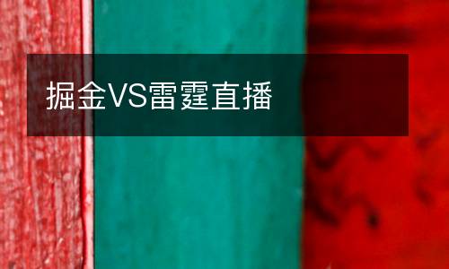 掘金VS雷霆直播