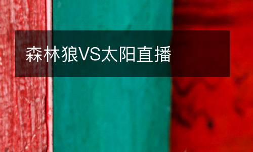 森林狼VS太陽(yáng)直播
