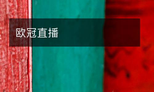 歐冠直播