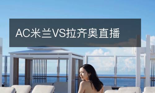 AC米蘭VS拉齊奧直播