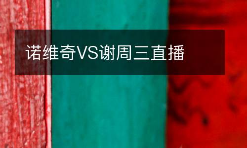 諾維奇VS謝周三直播