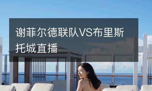 謝菲爾德聯(lián)隊(duì)VS布里斯托城直播