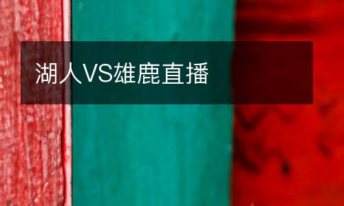 湖人VS雄鹿直播