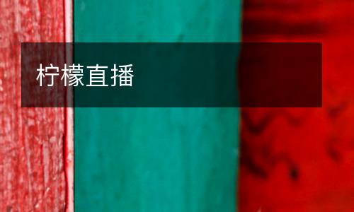 檸檬直播