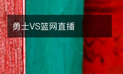 勇士VS籃網(wǎng)直播