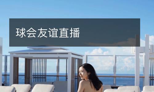 球會(huì)友誼直播
