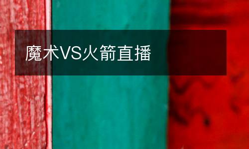 魔術(shù)VS火箭直播