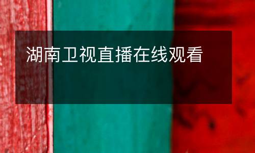 湖南衛(wèi)視直播在線觀看