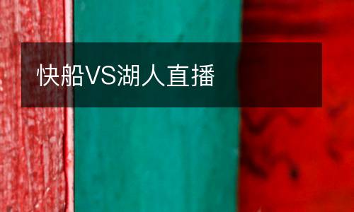 快船VS湖人直播