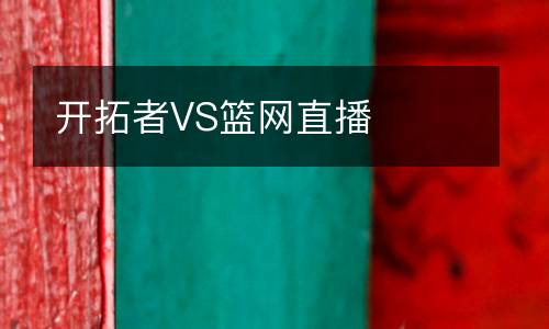 開(kāi)拓者VS籃網(wǎng)直播
