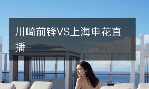 川崎前鋒VS上海申花直播