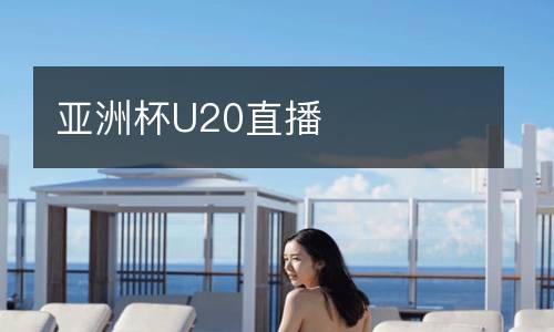 亞洲杯U20直播