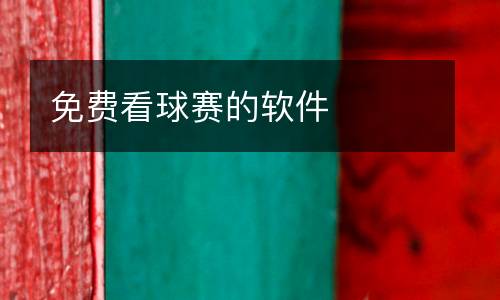 免費看球賽的軟件
