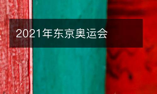 2021年東京奧運(yùn)會(huì)