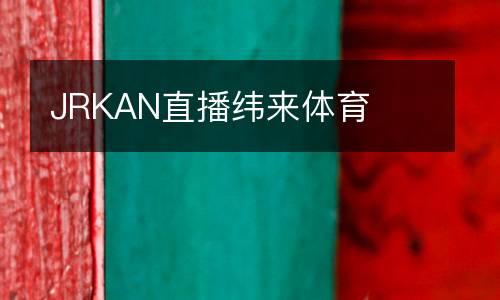 JRKAN直播緯來(lái)體育