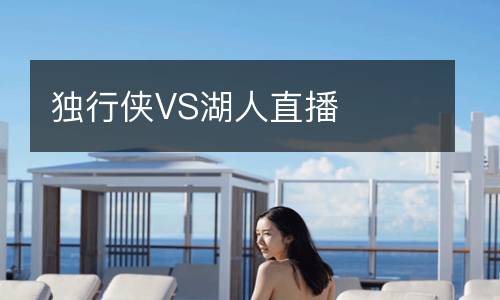 獨(dú)行俠VS湖人直播