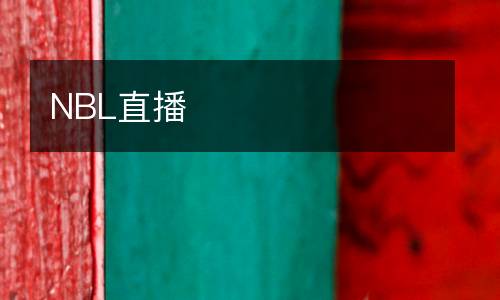 NBL直播