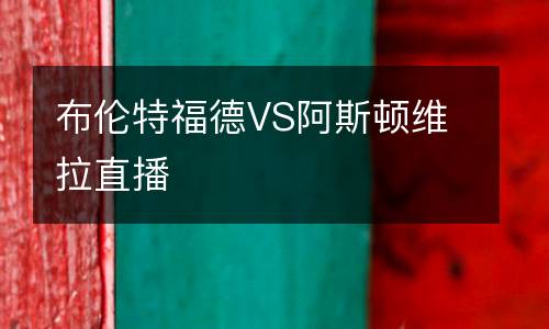 布倫特福德VS阿斯頓維拉直播