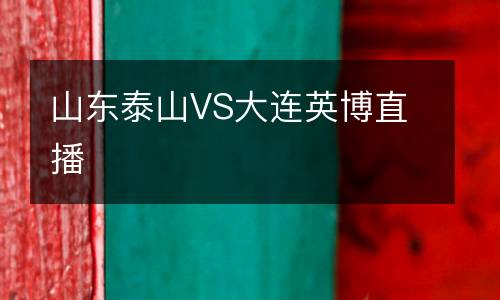 山東泰山VS大連英博直播