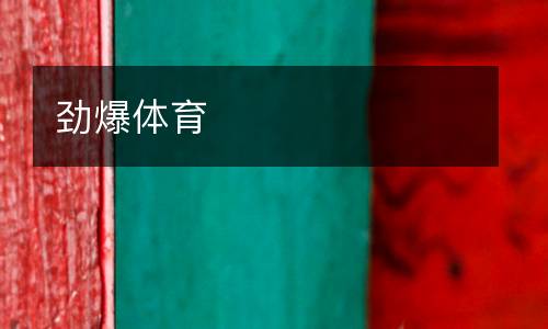 勁爆體育
