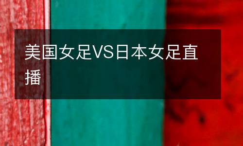 美國(guó)女足VS日本女足直播