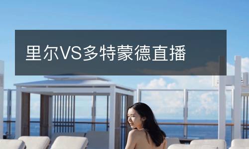 里爾VS多特蒙德直播