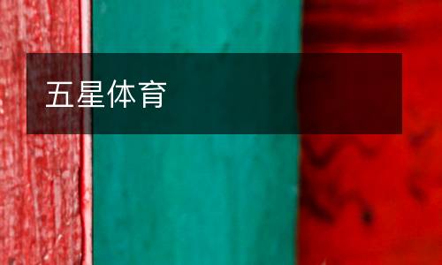 五星體育