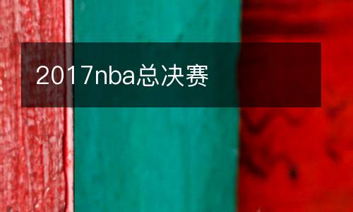 2017nba總決賽
