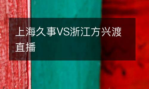 上海久事VS浙江方興渡直播