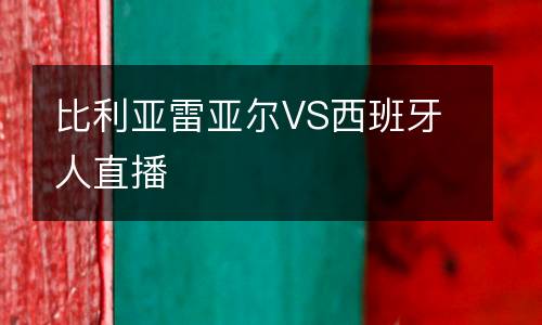 比利亞雷亞爾VS西班牙人直播