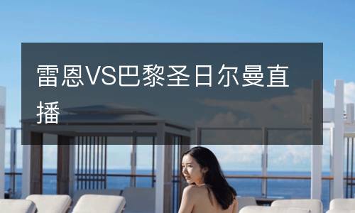 雷恩VS巴黎圣日爾曼直播