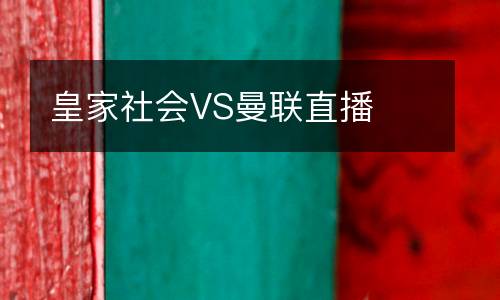 皇家社會(huì)VS曼聯(lián)直播