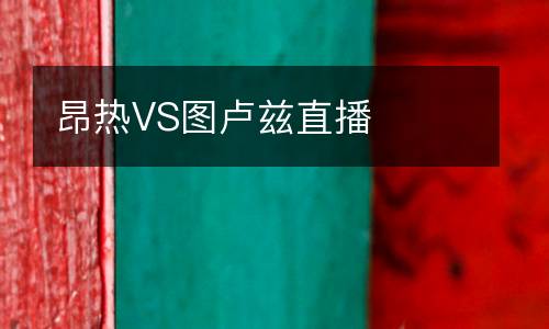 昂熱VS圖盧茲直播