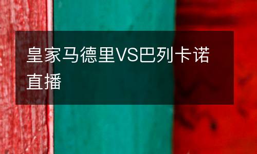 皇家馬德里VS巴列卡諾直播