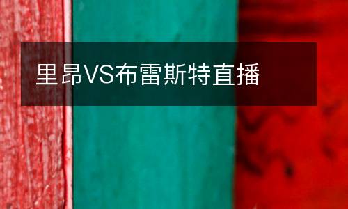 里昂VS布雷斯特直播