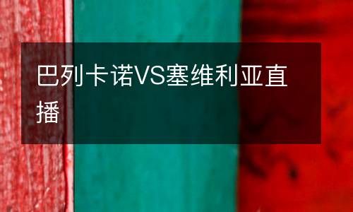 巴列卡諾VS塞維利亞直播