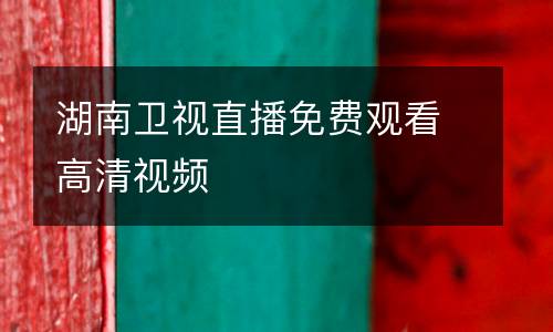 湖南衛(wèi)視直播免費(fèi)觀看高清視頻
