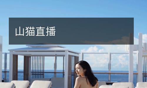 山貓直播