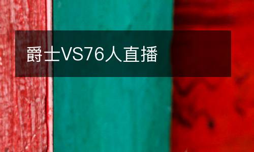 爵士VS76人直播