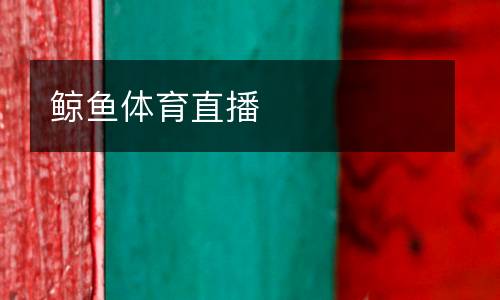 鯨魚體育直播