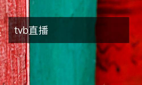 tvb直播