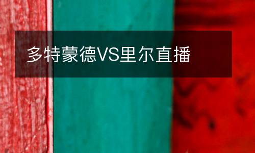 多特蒙德VS里爾直播