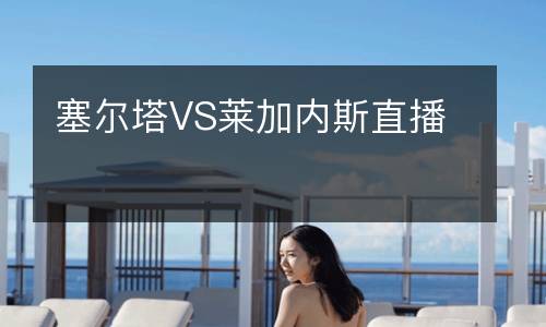 塞爾塔VS萊加內(nèi)斯直播