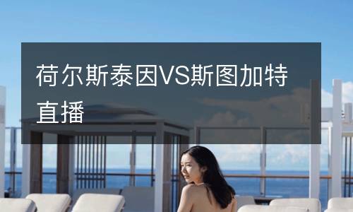 荷爾斯泰因VS斯圖加特直播