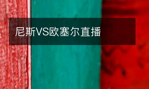 尼斯VS歐塞爾直播