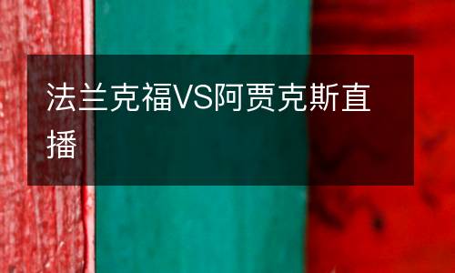 法蘭克福VS阿賈克斯直播