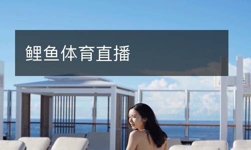 鯉魚體育直播